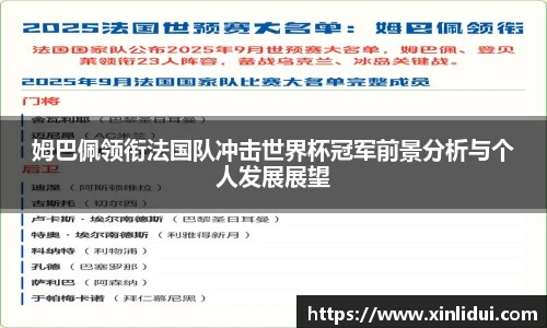 xc体育姆巴佩领衔法国队冲击世界杯冠军前景分析与个人发展展望