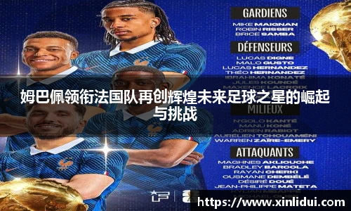 xc体育姆巴佩领衔法国队再创辉煌未来足球之星的崛起与挑战