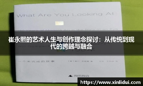 崔永熙的艺术人生与创作理念探讨：从传统到现代的跨越与融合